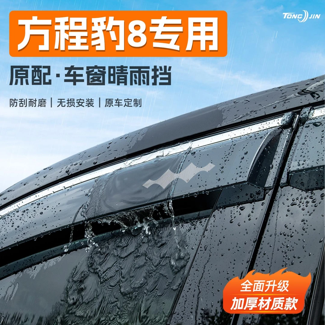 适用方程豹豹8汽车晴雨挡雨板车窗雨眉防雨条改装饰配件用品大全