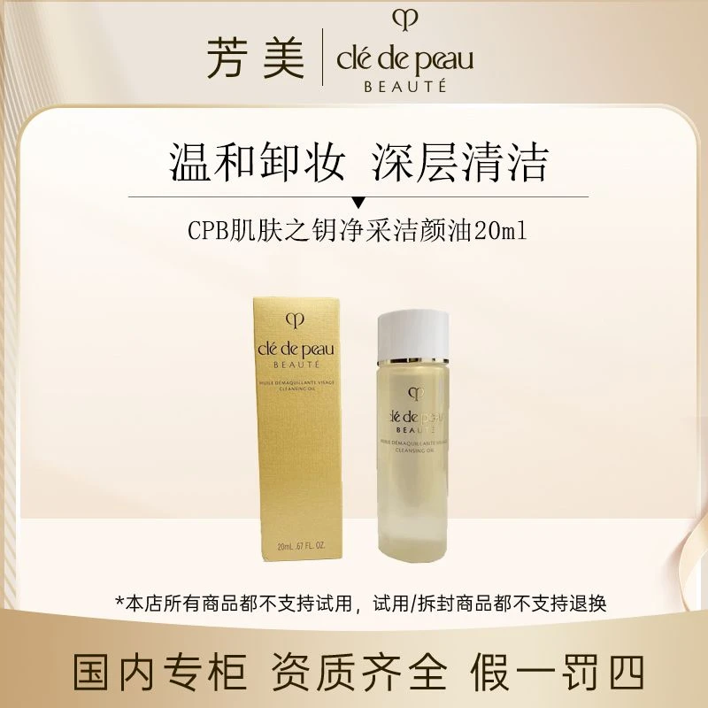 CPB肌肤之钥净采洁颜油20ml