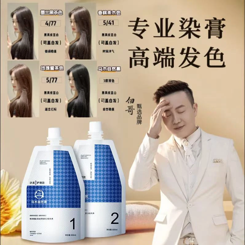 白哥同款大双支沙龙护理染膏
