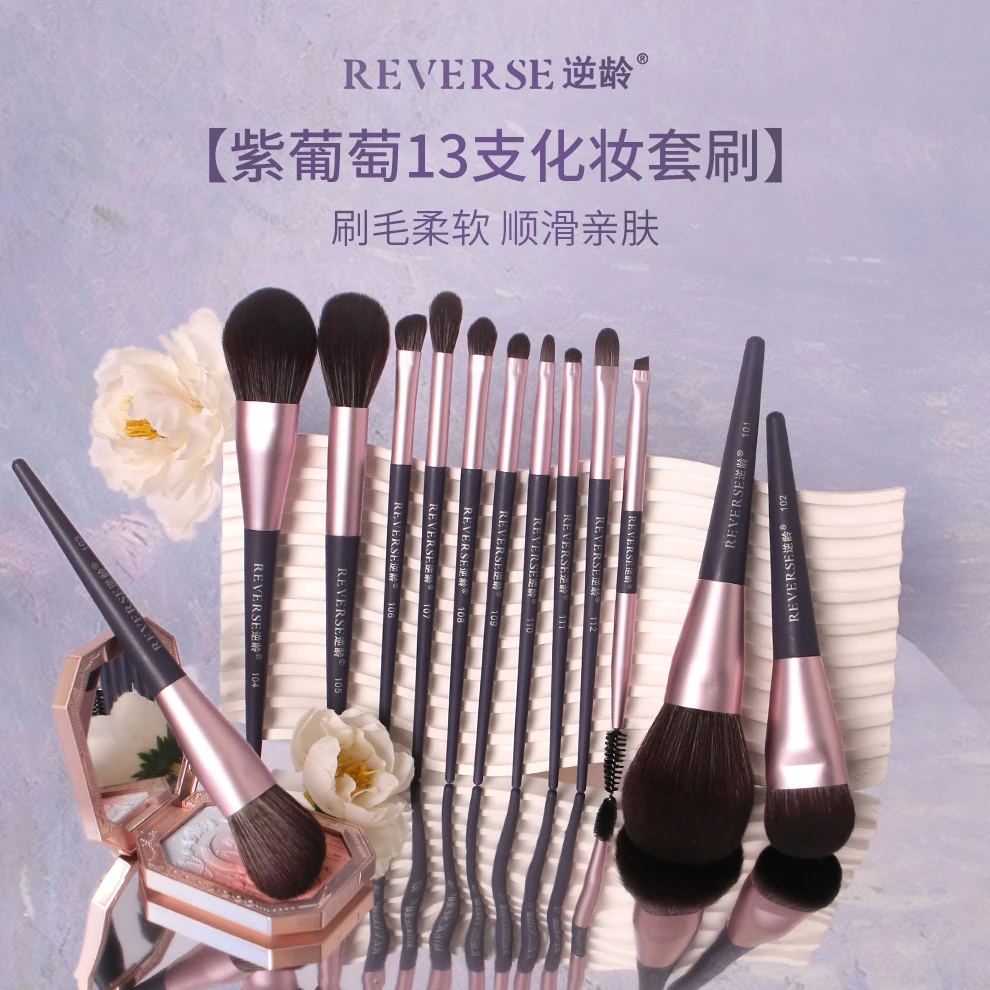 逆龄紫葡萄13支化妆刷套装粉刷美妆初学者套刷