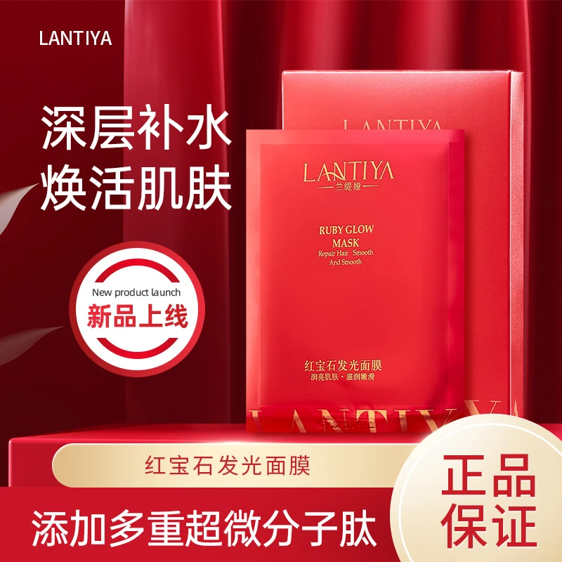 兰缇娅 红宝石发光面膜-LT14