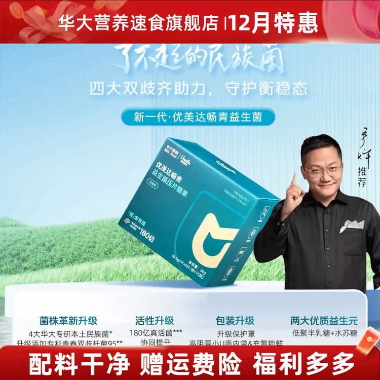 【嗯嗯不成型】华大基因益生菌优美达畅青片肠道活菌益生元肠胃补充