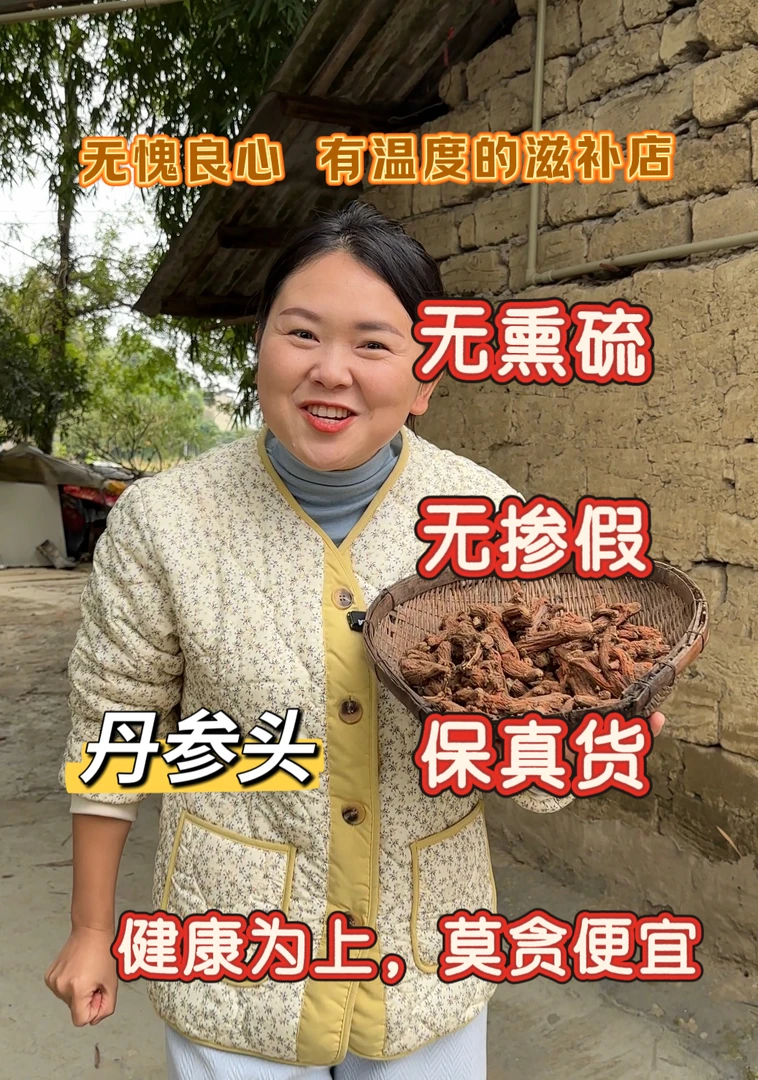 【新货】野生丹参头 已发汗