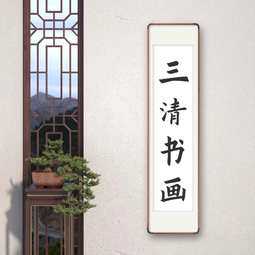 纪风亲笔手绘-隶书-沁园春雪-精装裱画芯