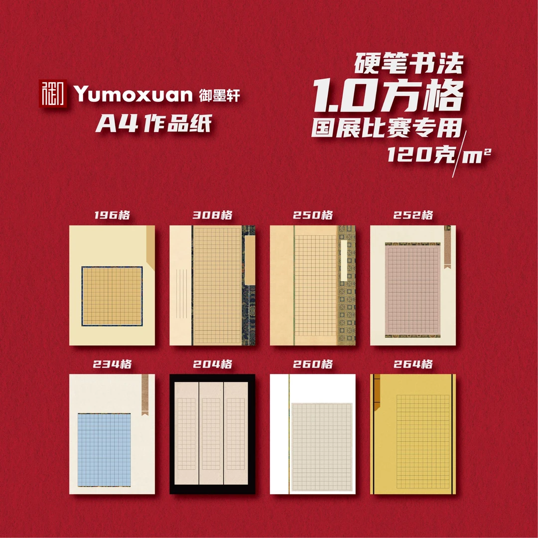 A4款-古风-硬笔书法国展参赛作品纸-1.0方格-8款/10张-120克加厚