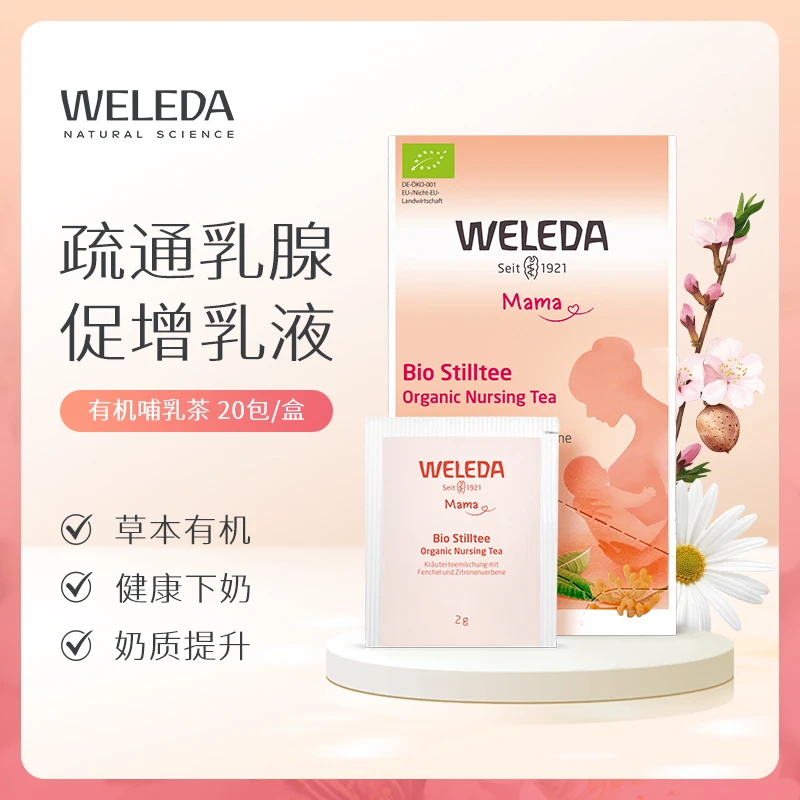WELEDA维蕾德草本有机哺乳茶催奶产后追奶母乳不足冲泡茶 20包/盒