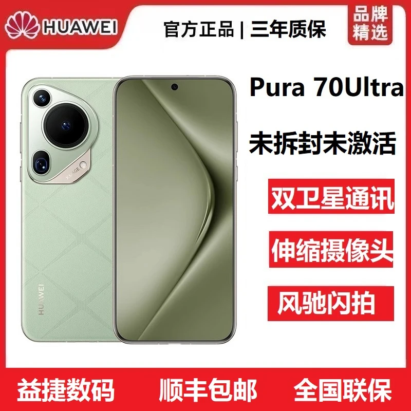 未拆封 Huawei/华为 Pura70Ultra伸缩摄像头超高速闪拍双卫星手机