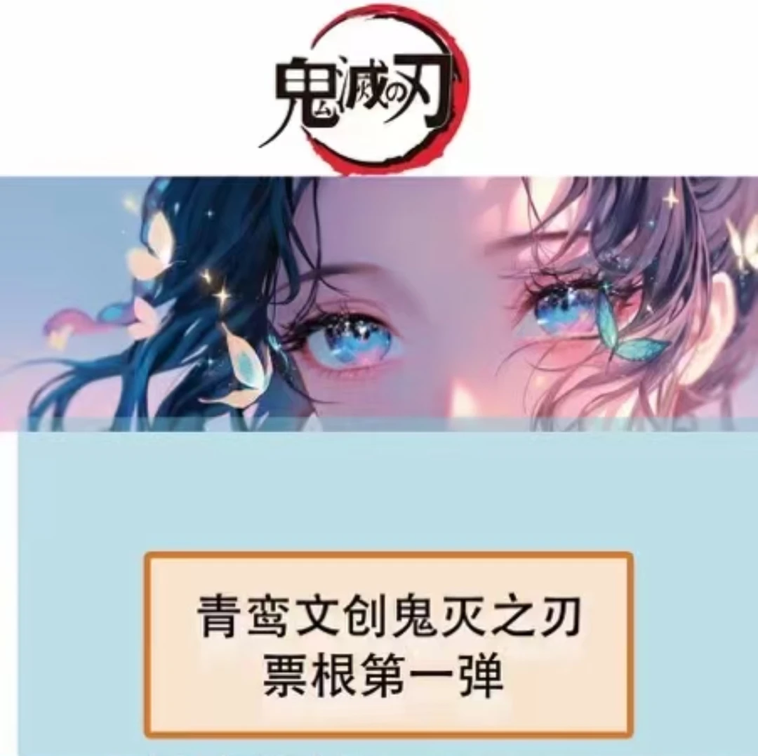 【青鸾文创】【鬼灭之刃】二创动漫全系列工艺鬼灭收藏票根潮玩盲盒