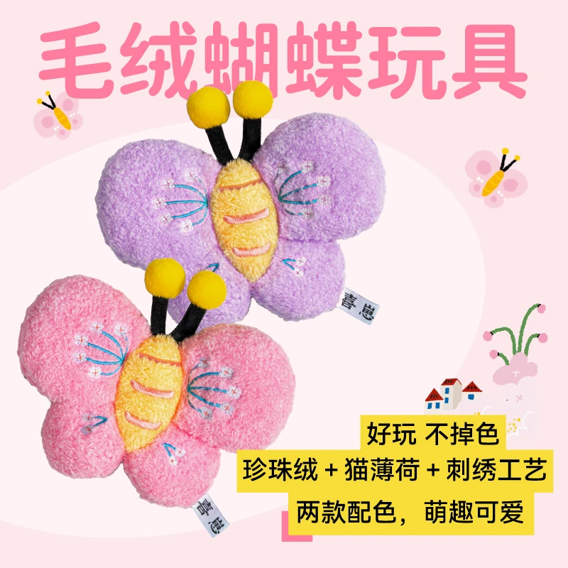 喜崽周边  蝴蝶玩具