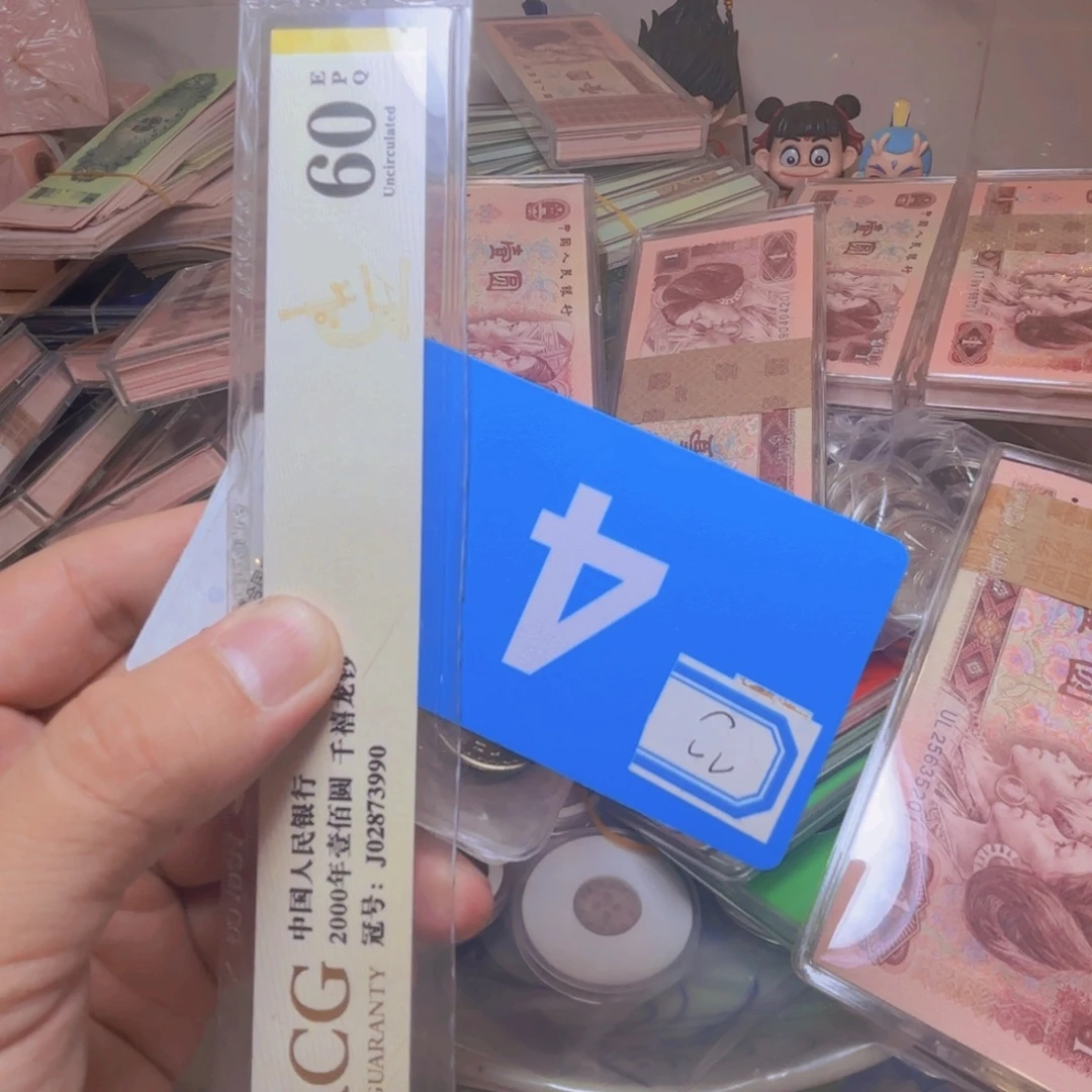 老***哥退市纸币硬币品相如图