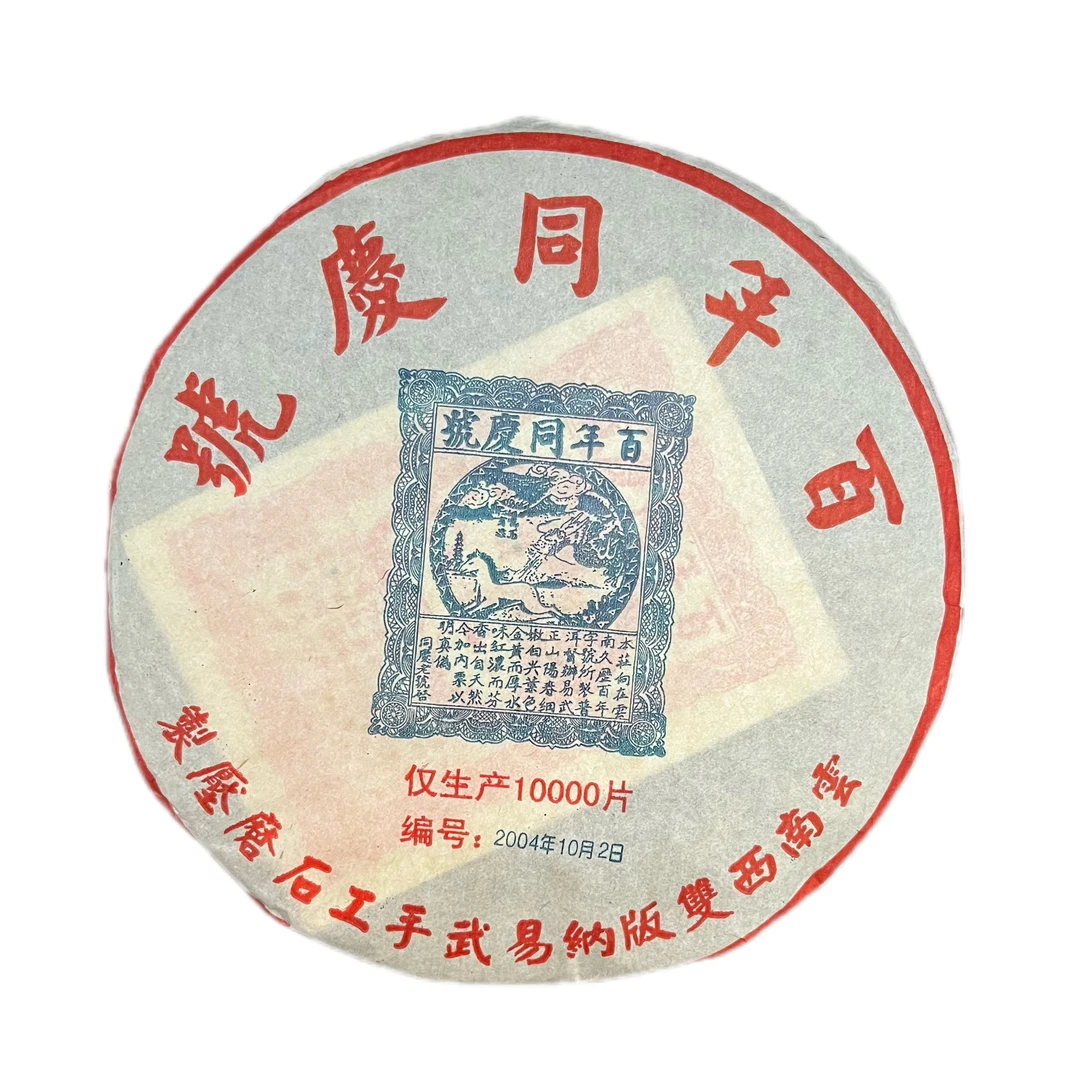2004百年同庆号普洱茶357克  带茶样