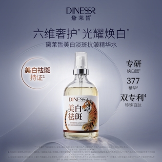 黛莱皙国际研发美白淡斑抗皱精华水D1116