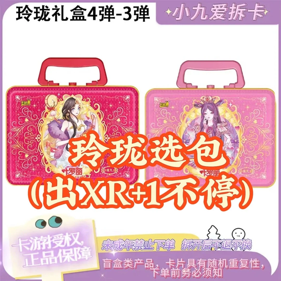 【选包/平拆】叶罗丽玲珑礼盒第三弹2024新年礼盒限量版3弹XR卡