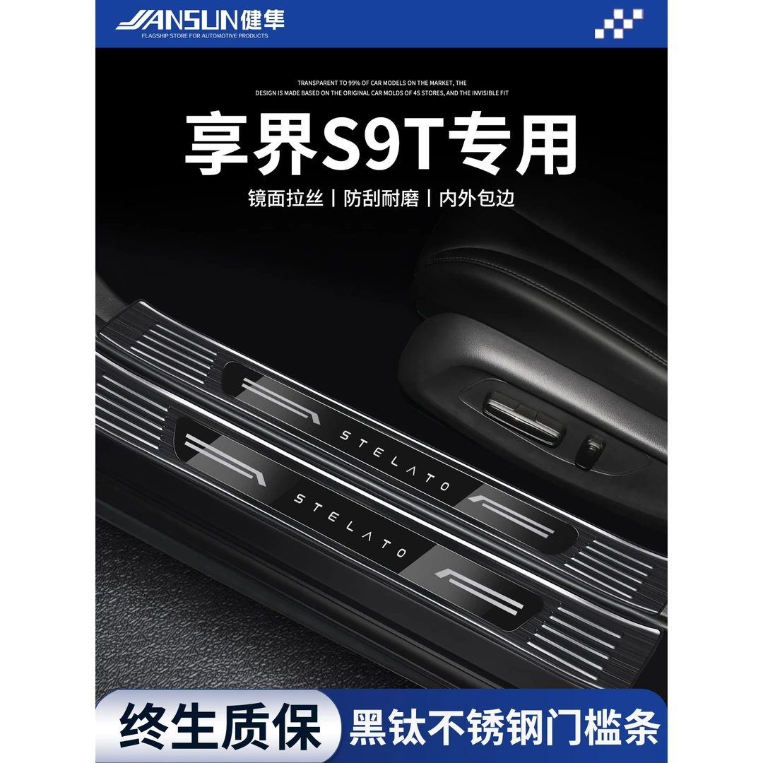 适配享界S9T不锈钢门槛条车内改装配件迎宾踏板保护后备箱后护板