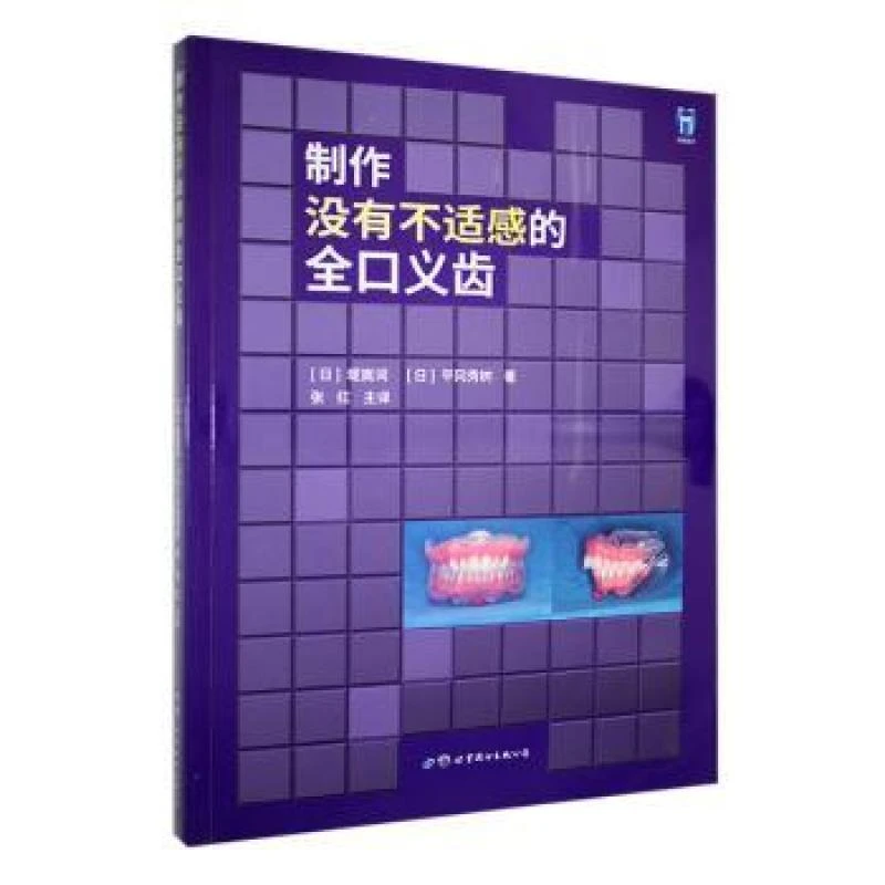 正版 制作没有不适感的全口义齿 (日) 堤嵩词, 平冈秀树著