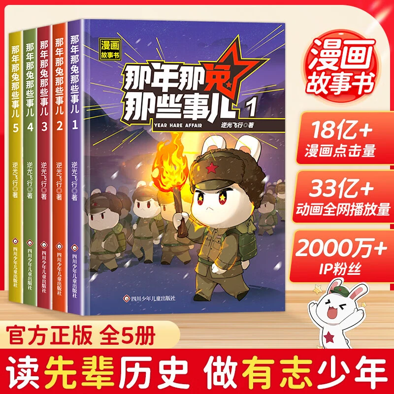 那年那兔那些事儿漫画 1-5册爱国主义教育青少年历史绘本故事书