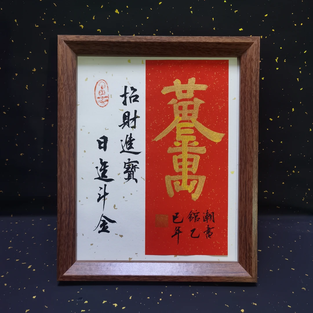 《黄金万两》10寸国潮手写手绘书法摆件