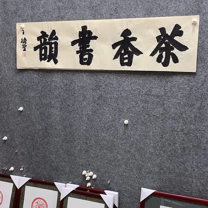 书法王德圣老师作品