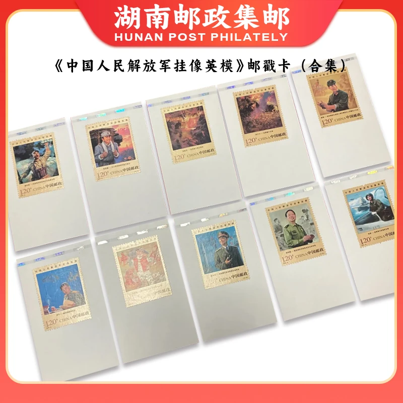 中国人民解放军挂像英模邮戳卡合集