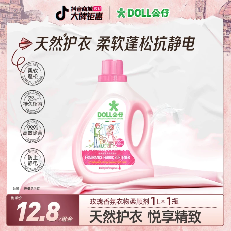 【正装体验】DOLL公仔牌衣物柔顺剂玫瑰香氛柔软蓬松内衣洗衣液