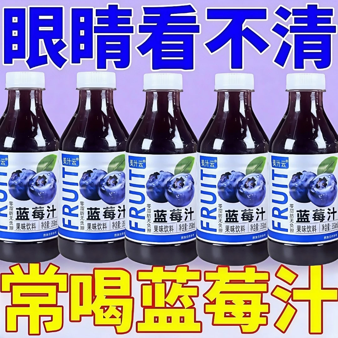 【夏日必备】饮料蓝莓汁网红饮料护眼蓝莓花青素包邮批发商超同款