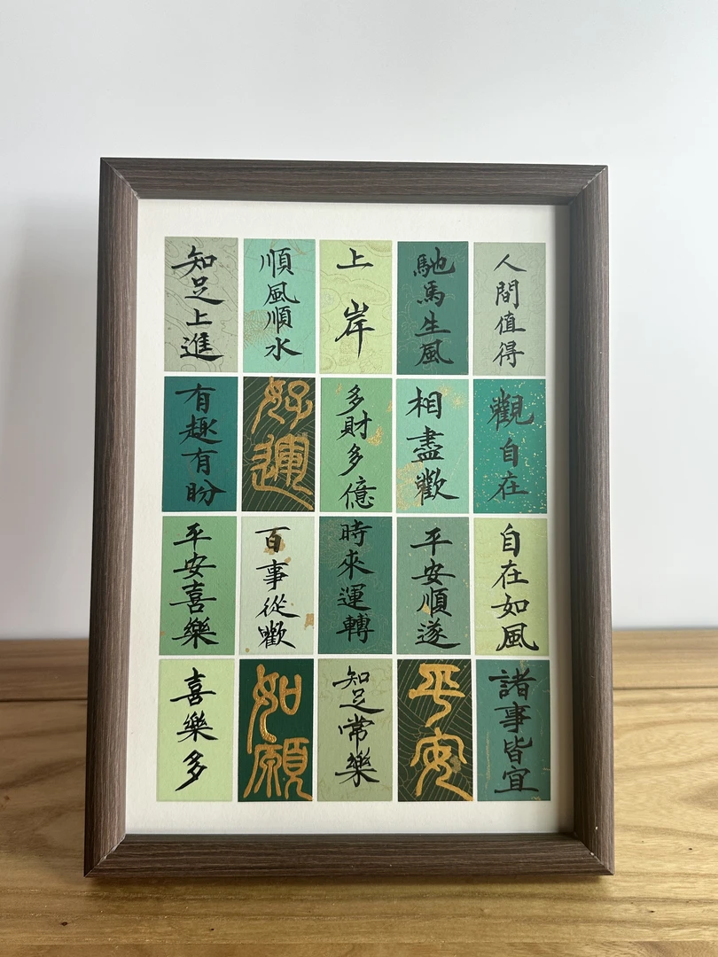 《吉语集语》A4原木色镜框摆台