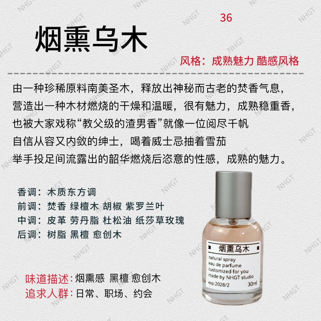 NHGT调香室·（烟氲圣木）【烟熏乌木】持久留香平替香