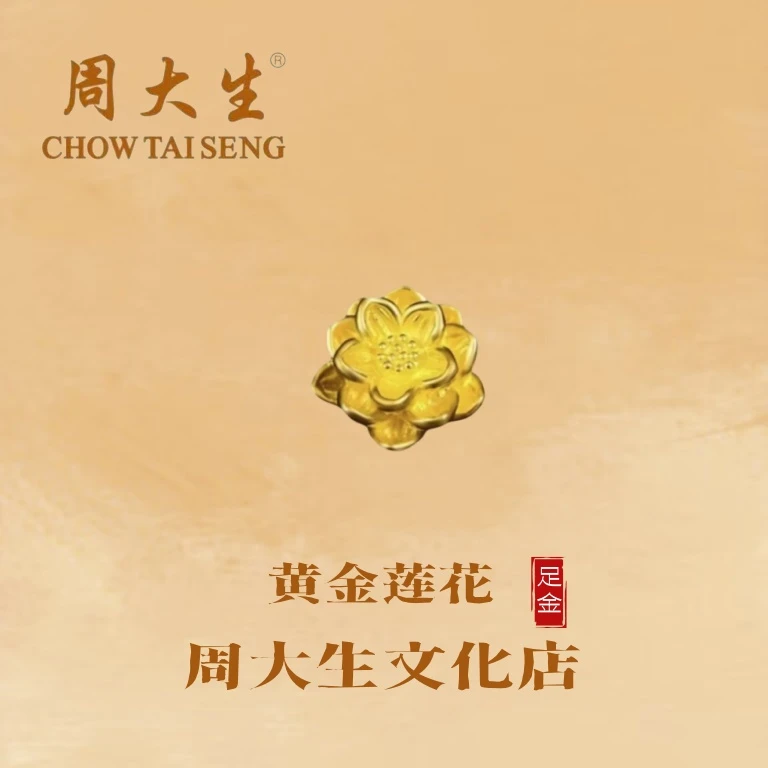 周大生/周大生好物足金莲花手串手链编织手工礼物仪式感