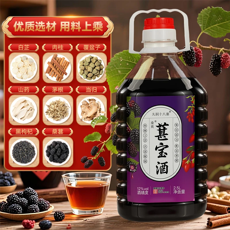 久洞十八寨葚宝酒桑葚枸杞微醺男士女士12低度养生酒非劲酒2.5L
