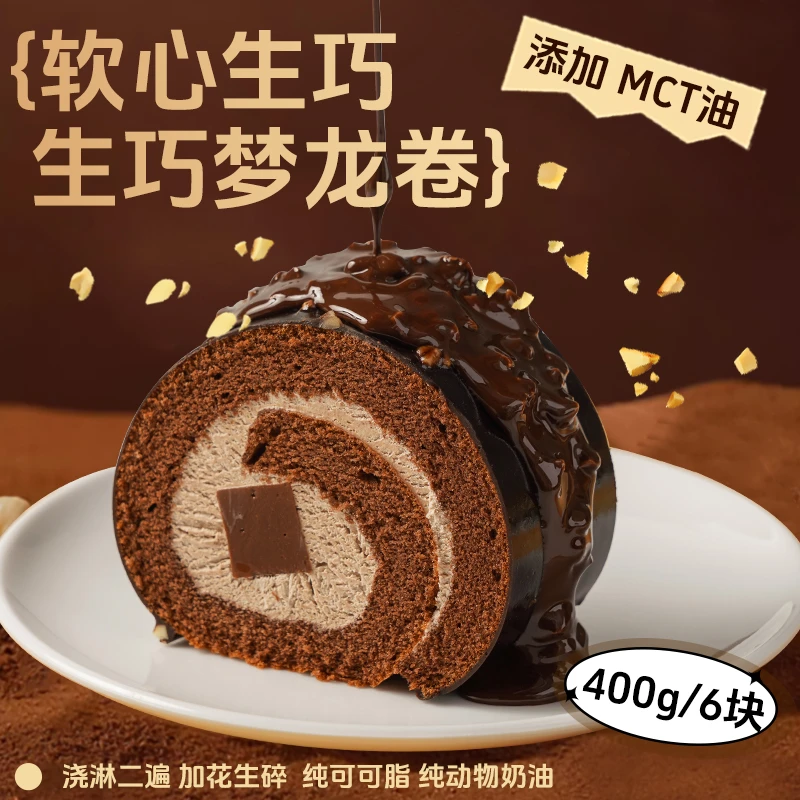 生巧梦龙瑞士卷巧克力夹心脆皮蛋糕400g/盒 京东顺丰送货上门3减脂解馋小零食