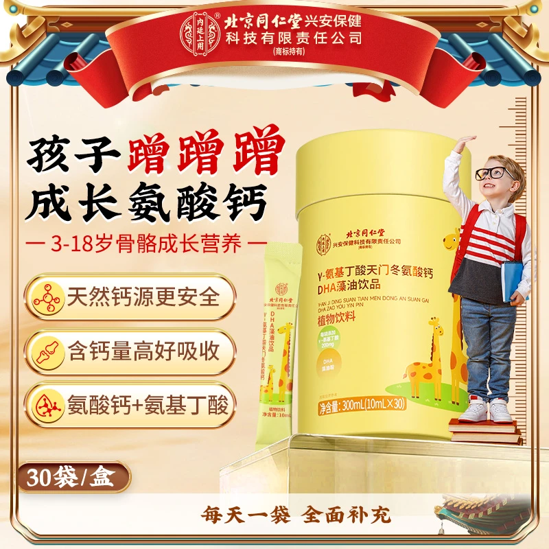 北京同仁堂内廷上用y-氨基丁酸天门冬氨酸钙DHA藻油饮品儿童成长