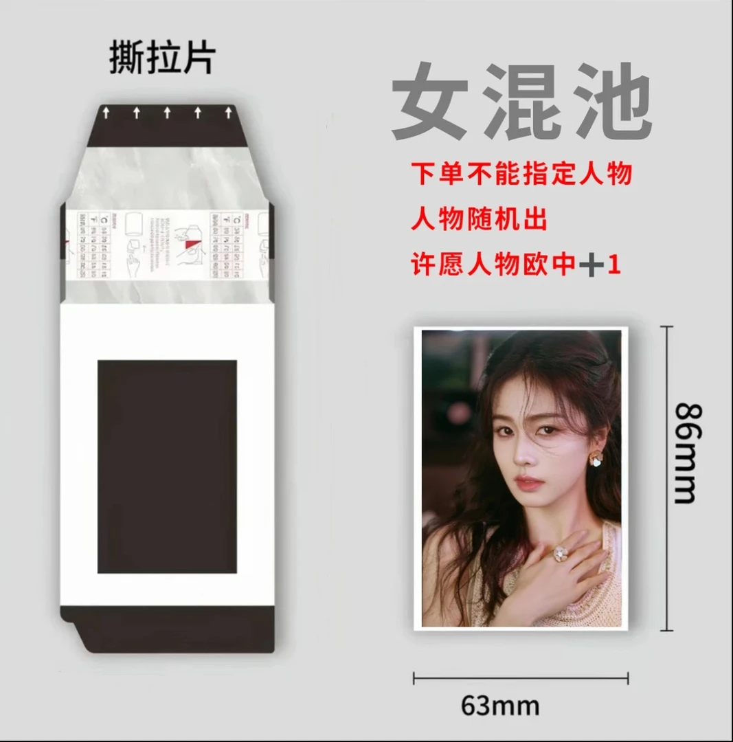鱼鱼专场4.0《代拆内娱女混池》撕拉片/撕拉拍立得