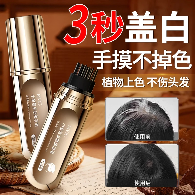 【拍1发2】集草新款小金管师多肽美发笔一遮上色神器白发多无刺激椎