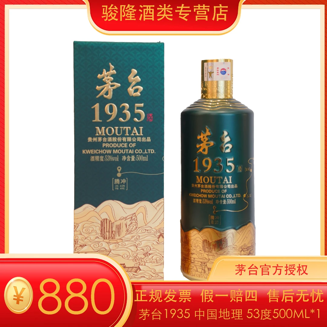 MOUTAI/茅台茅台1935酱香型白酒53度500ml绿瓶高端送礼佳选53度