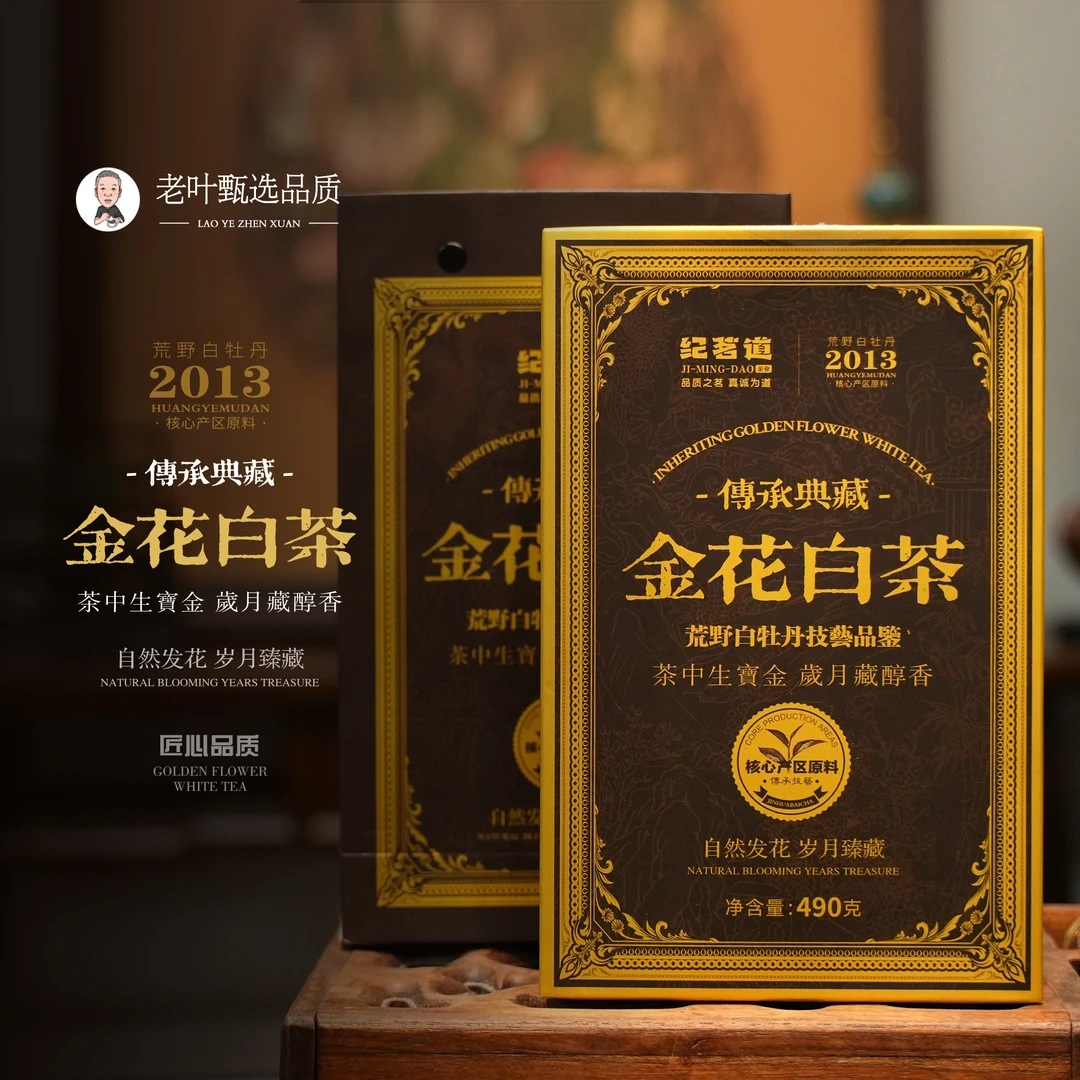【老叶甄选】2013金花白茶荒野牡丹茶砖