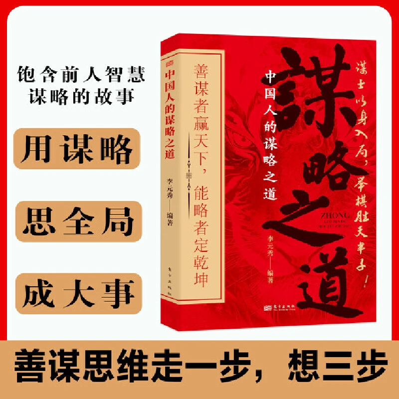 中国人的谋略之道 “谋士以身入局，举棋胜天半子” 全方位解读