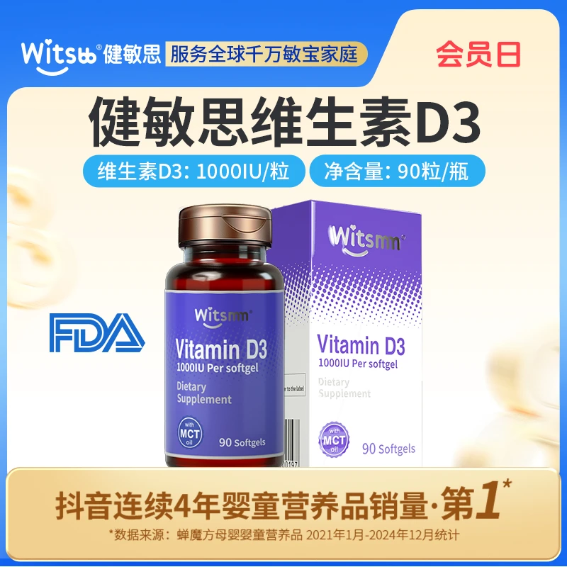 【官旗发货】Witsmm健敏思维生素D3 90粒/瓶 1000iu/粒 吸收增强