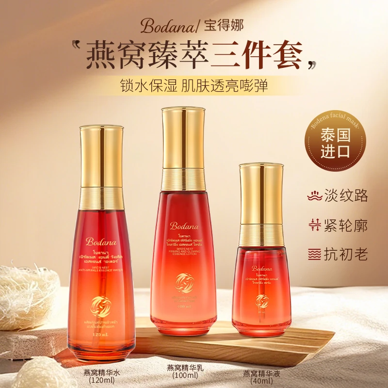 【芳芳自用】Bodana/宝得娜泰国进口燕窝抗皱淡纹水乳液套装三件套
