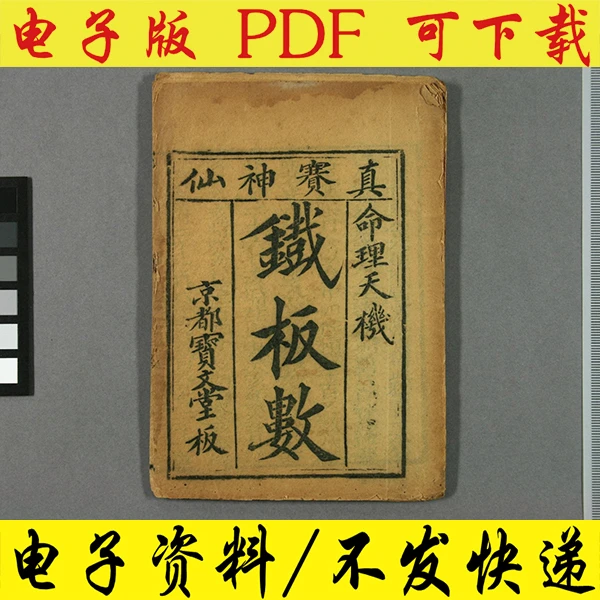 古籍铁板神数电子版原版铁板神数pdf高清原件可下载