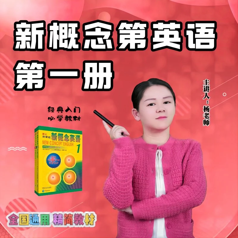 英语新概念一册词会+语法+口语+做题技巧+难点答疑纠音
