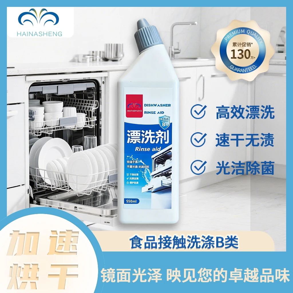 海纳盛洗碗机专用漂洗剂亮碟剂光亮剂通用去污渍清洁剂