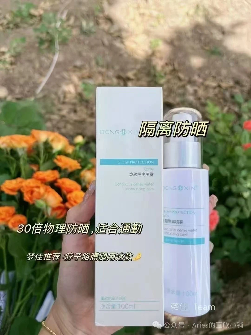 焕颜隔离喷雾董欣的密润呵护清透物理防晒亮肤多效补水