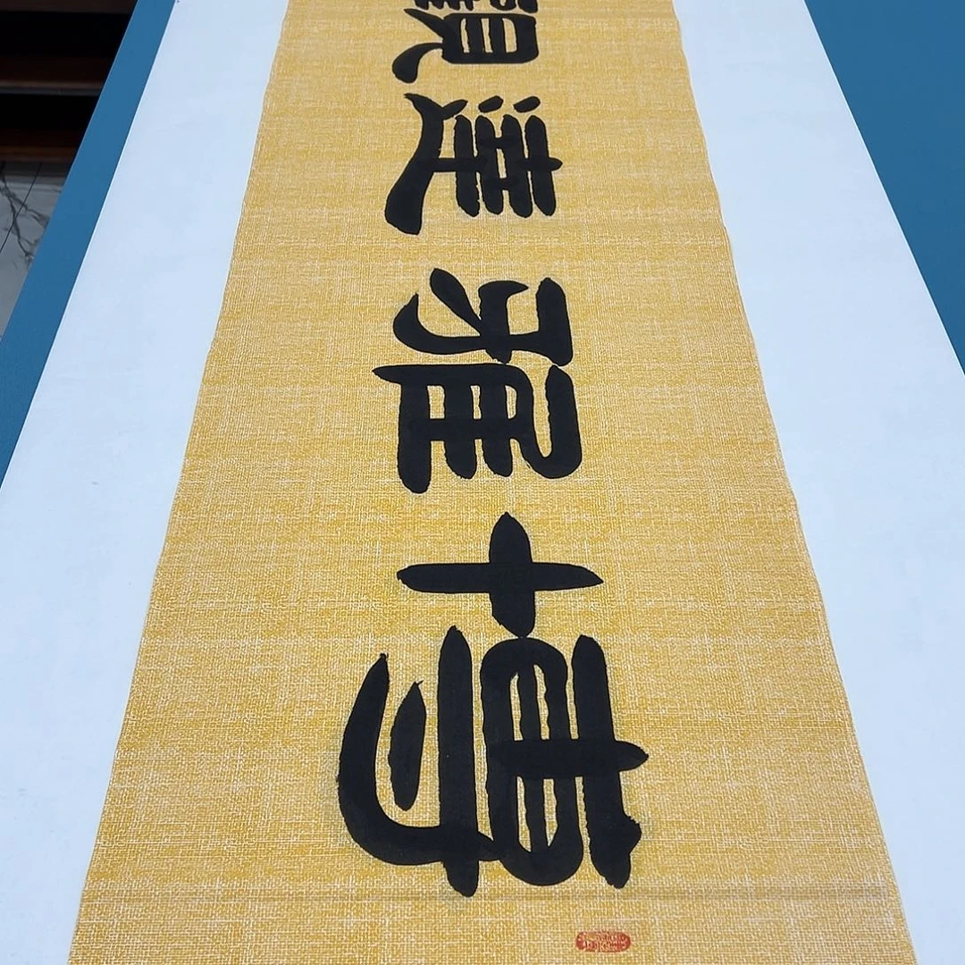 书法纯手写 纯手写 假一赔万