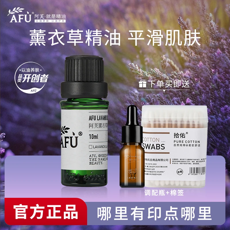 AFU/阿芙薰衣草精油面部点涂香薰精油单方按摩官方官网正品