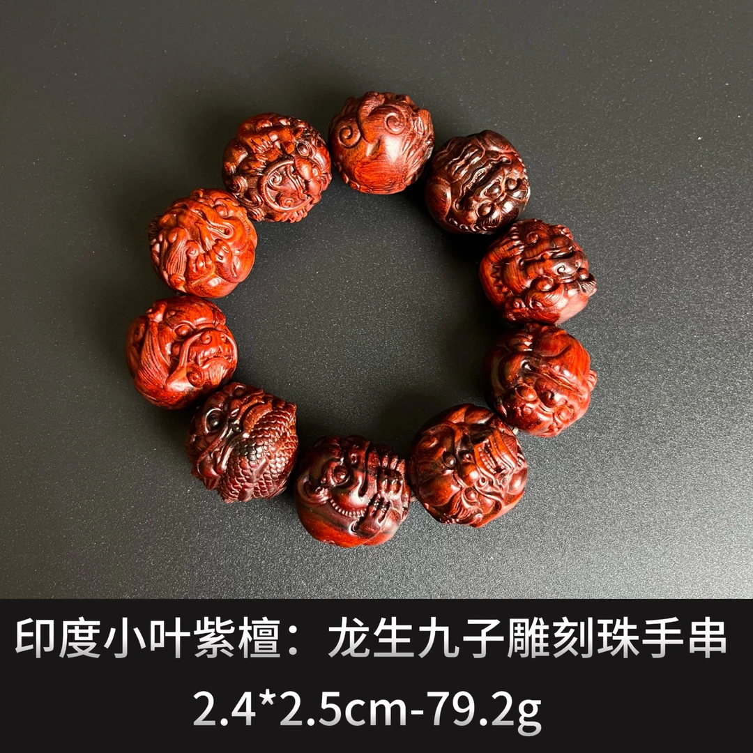 印度小叶紫檀    龙生九子雕刻珠手串 --23479