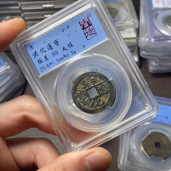 铜端平古泉洪化通宝