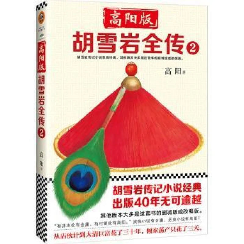 正版高阳版胡雪岩全传:2高阳 著，读客文化 出品97875496257文汇