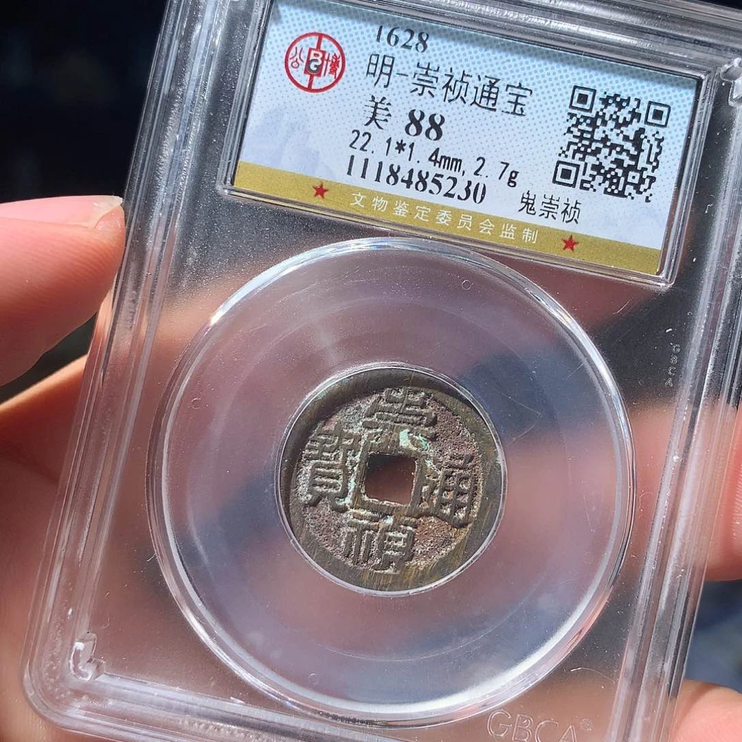 金属QY。崇桢通宝88分5230