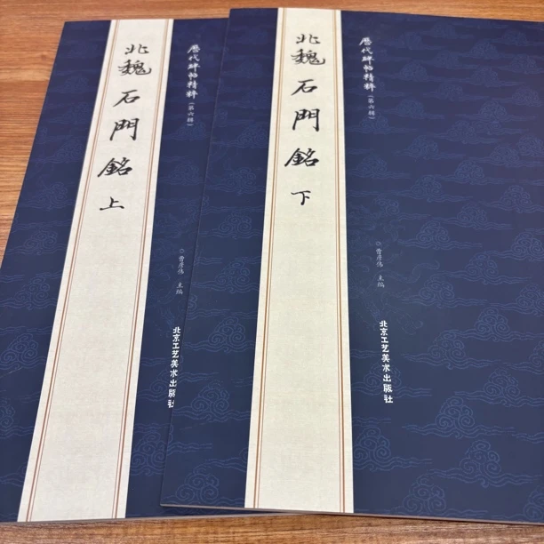 【北魏石门铭上和下蓝开本】历代碑帖精粹字帖