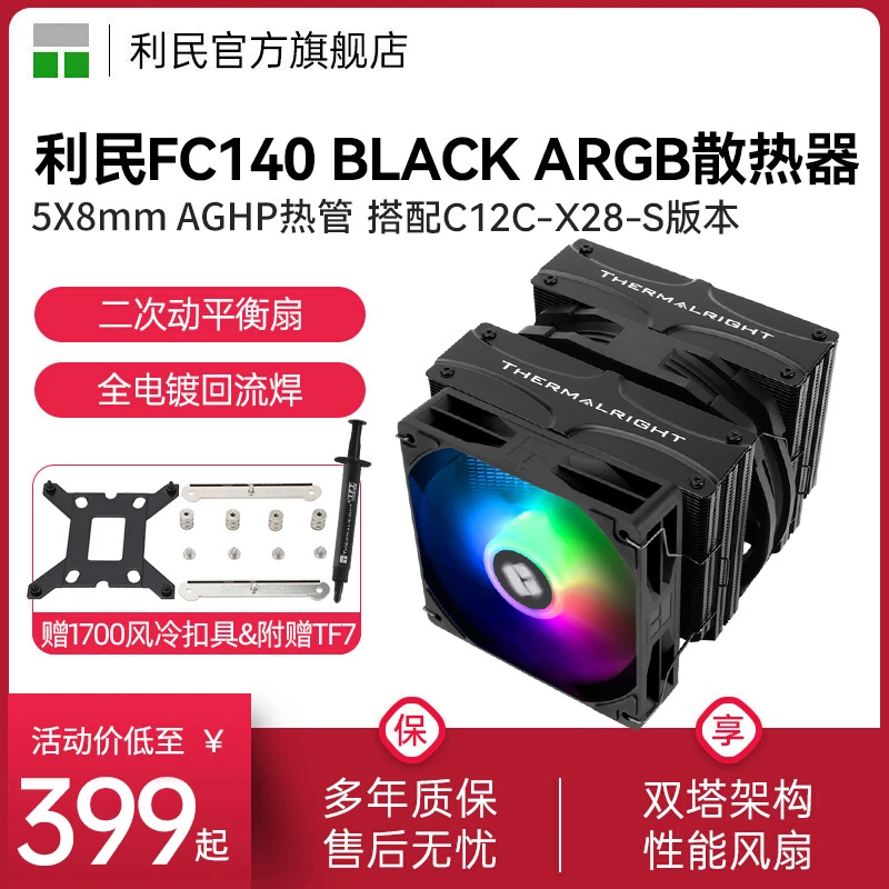 利民Thermalright FC140 BLACK CPU散热器黑色搭配C12C-X28-S风扇